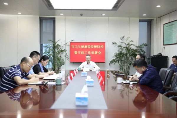 杭州市卫生健康委召开疫情防控和节前工作部署会